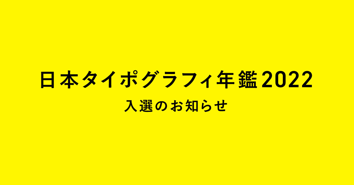 東京しゃも生産組合様のロゴデザインが、日本タイポグラフィ年鑑2022に入選いたしました！
