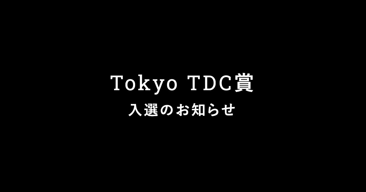 東京しゃも生産組合様のロゴデザインが、東京TDC賞に入選いたしました！